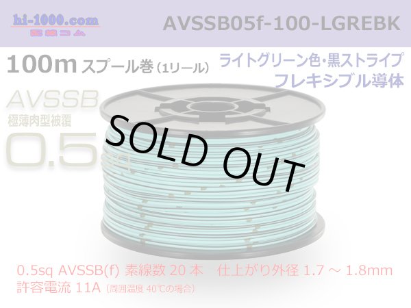 Photo1: ■[SWS]  AVSSB0.5f  spool 100m Winding 　 [color ight Green & Black stripe] /AVSSB05f-100-LGREBK (1)