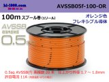 Photo: ■[SWS]  AVSSB0.5f  spool 100m Winding 　 [color Orange] /AVSSB05f-100-OR