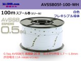 Photo: ■[SWS]  AVSSB0.5f  spool 100m Winding 　 [color White] /AVSSB05f-100-WH