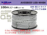 Photo: ■[SWS]  AVSSB0.5f  spool 100m Winding 　 [colorWhite - Black stripe] /AVSSB05f-100-WHBK