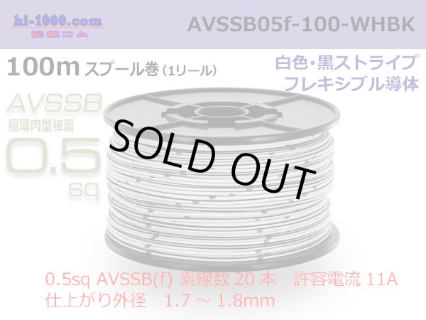 Photo1: ■[SWS]  AVSSB0.5f  spool 100m Winding 　 [colorWhite - Black stripe] /AVSSB05f-100-WHBK (1)