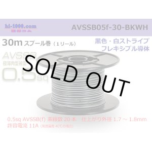 Photo: ■[SWS]  AVSSB0.5f  spool 30m Winding 　 [color Black & White stripe] /AVSSB05f-30-BKWH