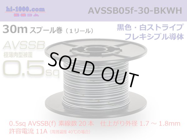 Photo1: ■[SWS]  AVSSB0.5f  spool 30m Winding 　 [color Black & White stripe] /AVSSB05f-30-BKWH (1)