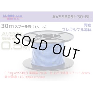 Photo: ■[SWS]  AVSSB0.5f  spool 30m Winding 　 [color Blue] /AVSSB05f-30-BL