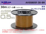 Photo: ■[SWS]  AVSSB0.5f  spool 30m Winding 　 [color Light Brown] /AVSSB05f-30-BR