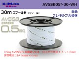 Photo: ■[SWS]  AVSSB0.5f  spool 30m Winding 　 [color Light White] /AVSSB05f-30-WH