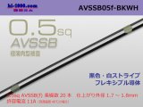 Photo: ■[SWS]  AVSSB0.5f (1m)　 [color Black & White stripe] /AVSSB05f-BKWH