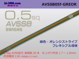 Photo: ■[SWS]  AVSSB0.5f (1m)　 [color Green & Orange stripe] /AVSSB05f-GREOR