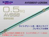 Photo: ■[SWS]  AVSSB0.5f (1m)　 [color ight Green & Black  stripe] /AVSSB05f-LGREBK