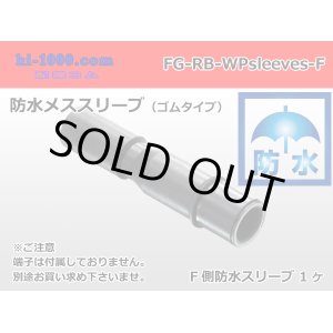 Photo: [Yazaki] maru giboshi waterproofing rubber sleeve [female] /FG-RB-wpsleeves-F