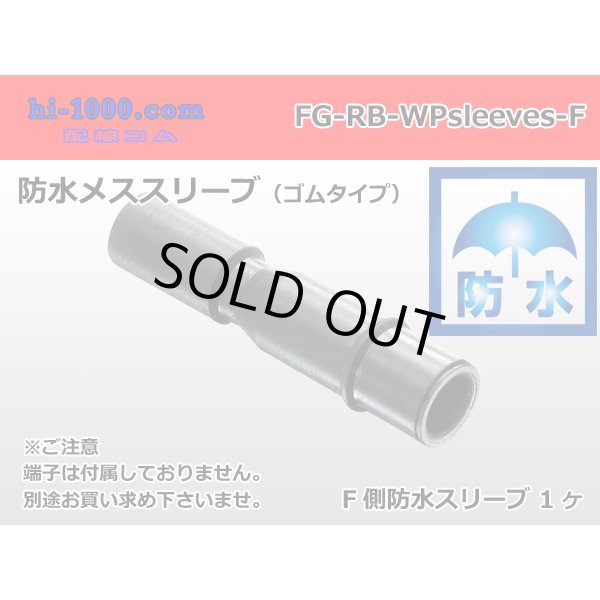 Photo1: [Yazaki] maru giboshi waterproofing rubber sleeve [female] /FG-RB-wpsleeves-F (1)