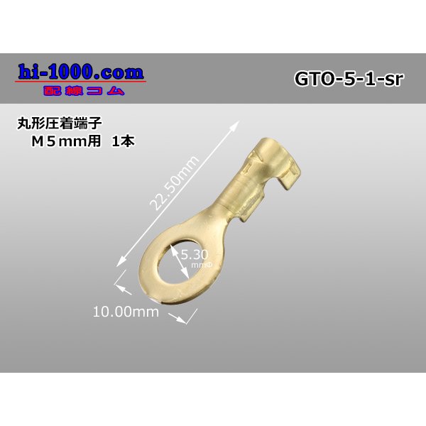 Photo1: Round shape pressure bonding terminal [for M5mm] (sleeve nothing) /GTO-5-1-sr (1)