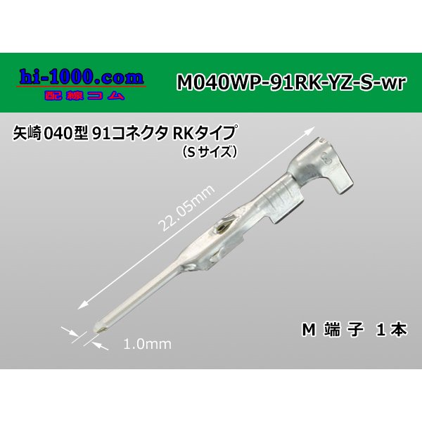 Photo1: ■[Yazaki] 040 type 91RK waterproof M terminal [small size] (No wire seal) /M040WP-91RK-YZ-S-wr (1)