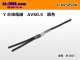 Photo: AVS0.5　 Y branch  Electric cable 　 [color Black]