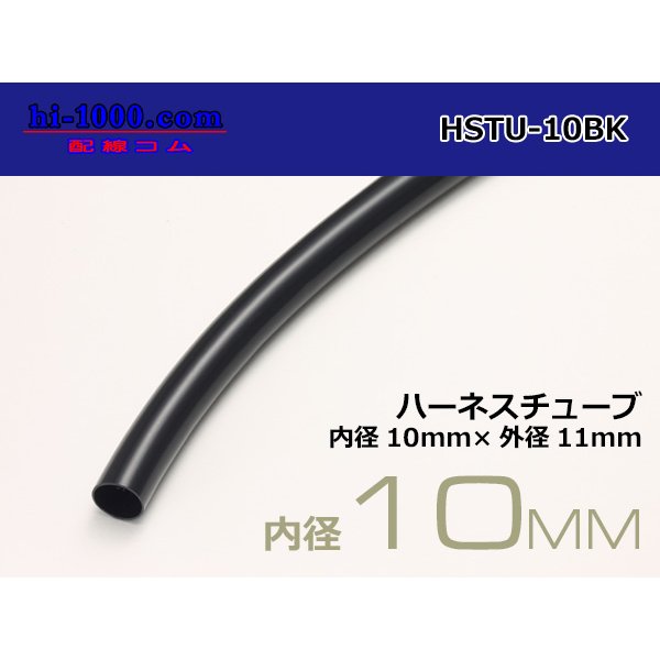 Photo1: Harness tube  [color Black] 10 Φ (10x11) (1m)/HSTU-10BK (1)