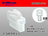 Photo: ●[yazaki] 250 type 2 pole CN(A) series F connector (no terminals) /2PF250-F-tr