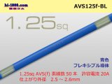 Photo: ●[SWS]  AVS1.25f (1m)　 [color Blue] /AVS125f-BL