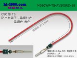 Photo: 090 Type TS /waterproofing/  male  terminal -AVS0.5 [color Red]  with Electric cable 18cm/M090WP-TS-AVS05RD-18