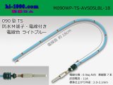 Photo: 090 Type TS /waterproofing/  male  terminal -AVS0.5 [color Light blue]  with Electric cable 18cm/M090WP-TS-AVS05LBL-18