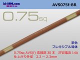 Photo: ●[SWS]  AVS0.75f (1m)　 [color Brown] /AVS075f-BR