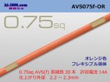 Photo: ●[SWS]  AVS0.75f (1m)　 [color Orange] /AVS075f-OR