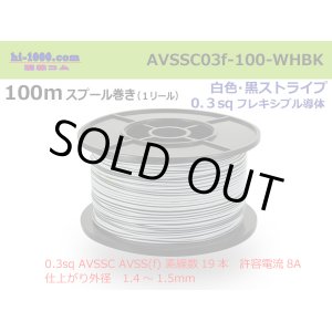 Photo: ●[SWS]  AVSSC0.3f  spool 100m Winding 　 [color White & Black stripe] /AVSSC03f-100-WHBK