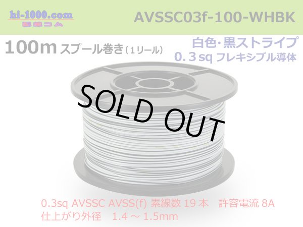 Photo1: ●[SWS]  AVSSC0.3f  spool 100m Winding 　 [color White & Black stripe] /AVSSC03f-100-WHBK (1)