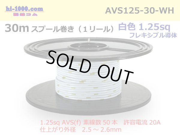 Photo1: ●[SWS]  AVS1.25f  spool 30m Winding 　 [color White] /AVS125f-30-WH (1)