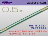 Photo: ●[SWS]  AVS0.5f (1m)　 [color Green & White stripe] /AVS05f-GREWH