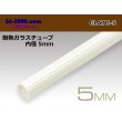 Photo1: Heat-resistant glass tube ( diameter 5mm length 1m)/GLATU-5 (1)