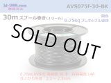 Photo: ●[SWS]  AVS0.75f  spool 30m Winding 　 [color Black] /AVS075f-30-BK