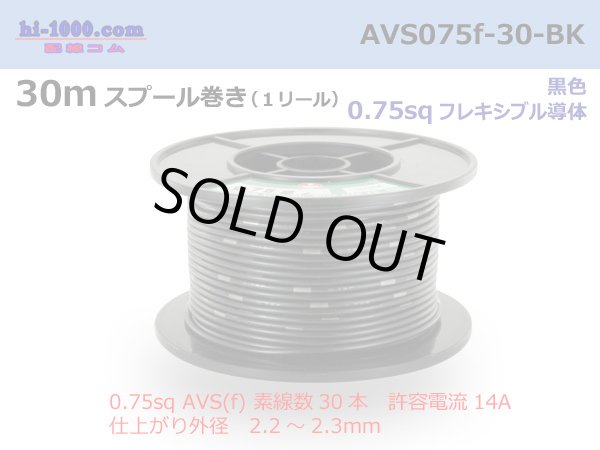 Photo1: ●[SWS]  AVS0.75f  spool 30m Winding 　 [color Black] /AVS075f-30-BK (1)