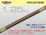 Photo: ●[SWS]  AVS1.25f (1m)　 [color Black & Brown stripe] /AVS125f-BKBR