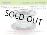 Photo: ■[SWS]  AVSSC0.3f  spool 30m Winding 　 [color White & Black stripe] /AVSSC03f-30-WHBK