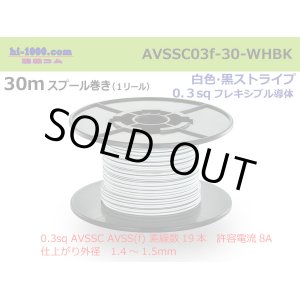 Photo: ■[SWS]  AVSSC0.3f  spool 30m Winding 　 [color White & Black stripe] /AVSSC03f-30-WHBK