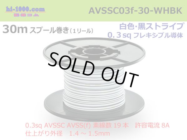 Photo1: ■[SWS]  AVSSC0.3f  spool 30m Winding 　 [color White & Black stripe] /AVSSC03f-30-WHBK (1)