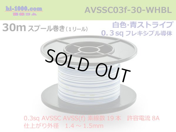 Photo1: ■[SWS]  AVSSC0.3f  spool 30m Winding 　 [color White & Blue stripe]  /AVSSC03f-30-WHBL (1)