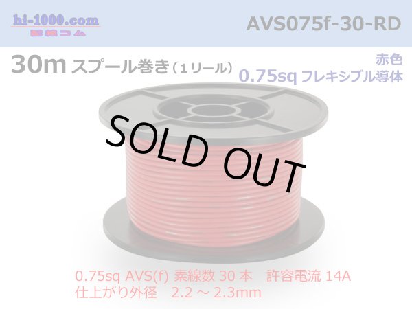 Photo1: ●[SWS]  AVS0.75f  spool 30m Winding 　 [color Red] /AVS075f-30-RD (1)