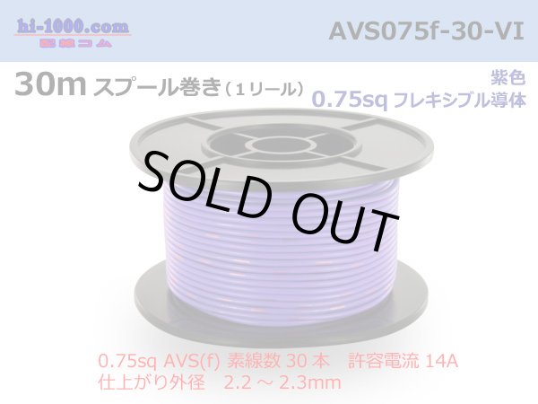 Photo1: ●[SWS]  AVS0.75f  spool 30m Winding 　 [color Purple] /AVS075f-30-VI (1)