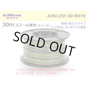 Photo: ●[SWS]  AVS1.25f  spool 30m Winding 　 [color Black & Yellow stripe] /AVS125f-30-BKYE