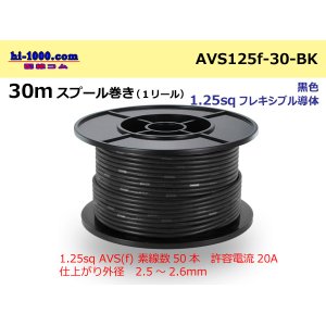 Photo: ●[SWS]  AVS1.25f  spool 30m Winding 　 [color Black] /AVS125f-30-BK