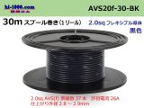 Photo: ●[SWS]  AVS2.0f spool 30m Winding 　 [color Black] /AVS20f-30-BK