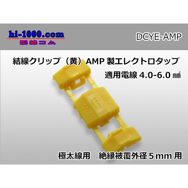 Photo1: Connection clip ( [color Yellow] ) [ [AMP] ]  Electro tap ( Electric cable   OD 5mm )/DCYE- [AMP] (1)