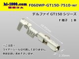 Photo: ●[Delphi]  GT150 series  F terminal ( No wire seal )/F060WP-GT150-7510-wr