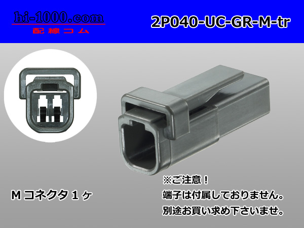 ○[mitsubishi]040 type UC series 2 pole M connector[gray] (no terminals)  /2P040-UC-GR-M-tr - hi-1000ec.com