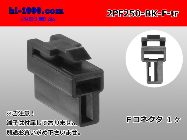 ●[yazaki] 250 type 2 pole CN(A) series F connector[black] (no terminals)  /2PF250-BK-F-tr