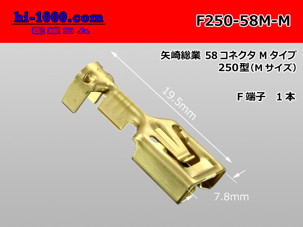 [Yazaki] 250 type 58 series M type F terminal (medium size) /F250-58M-M