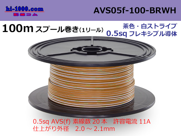 Photo1: ●[SWS]  AVS0.5f  spool 100m Winding 　 [color Brown & White stripe] /AVS05f-100-BRWH (1)