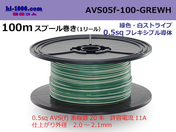 Photo1: ●[SWS]  AVS0.5f  spool 100m Winding 　 [color Green & White stripe] /AVS05f-100-GREWH (1)