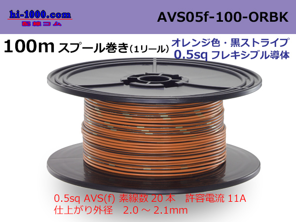 Photo1: ●[SWS]  AVS0.5f  spool 100m Winding 　 [color Orange & Black stripe] /AVS05f-100-ORBK (1)